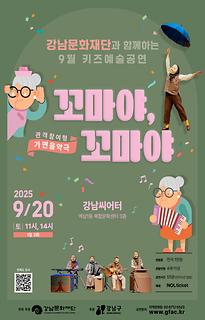 [9월 키즈예술공연] 꼬마야, 꼬마야