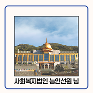 기부자 사회복지법인 능인선원 님 