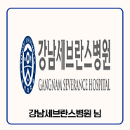 기부자 강남세브란스병원 님