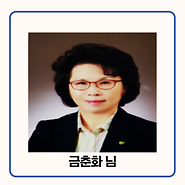 기부자 금춘화 님 