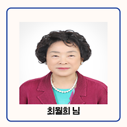 기부자 최월희 님 