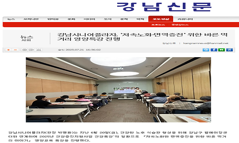 [2025. 7. 21. 강남신문 외 3] 강남시니어플라자, ‘저속노화·면역증진’ 위한 바른 먹거리 영양특강 진행