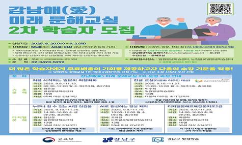 강남애 25-2차 미래문해교실 학습자 모집