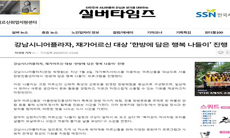 [2025. 7. 22. 실버타임즈 외 2] 강남시니어플라자, 재가어르신 대상 ‘한방에 담은 행복 나들이’ 진행