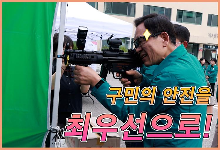 구민의 안전을 최우선으로!