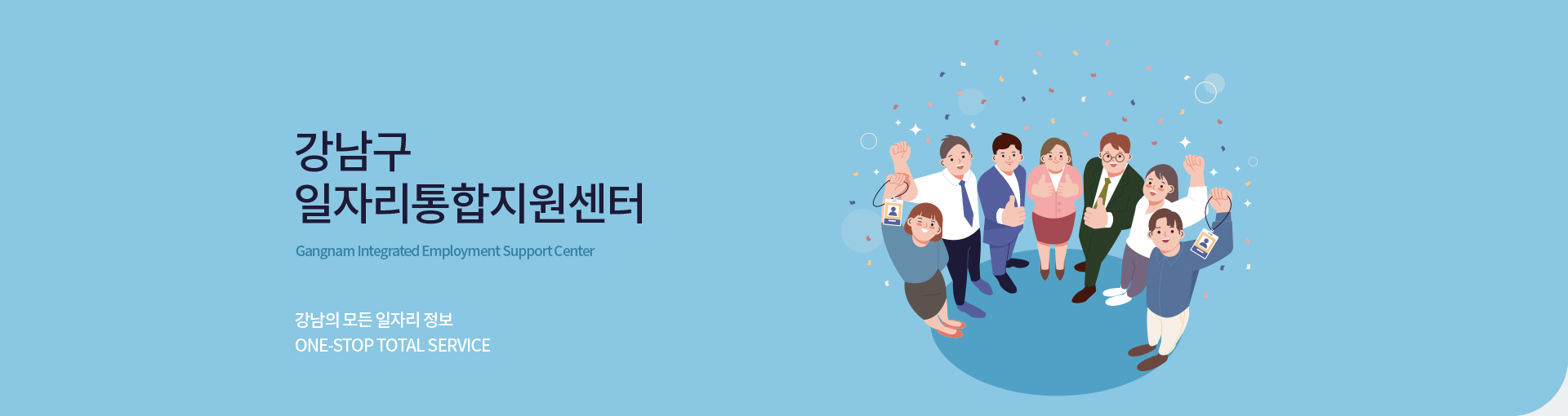 강남구 일자리통합지원센터강남의 모든 일자리정보ONE-STOP TOTAL SERVICE