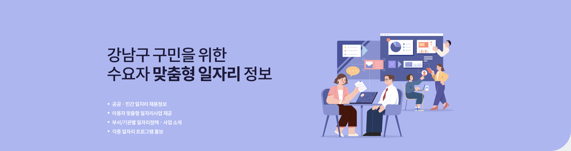 구민을 위한 수요자 맞춤형 일자리 정보공공 · 민간 일자리 채용정보이용자 맞춤형 일자리사업 제공부서/기관별 일자리정책 · 사업 소개각종 일자리 프로그램 홍보