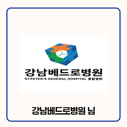 기부자 강남베드로병원 님