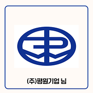 기부자 (주)평원기업 님