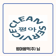 기부자 평아용역(주) 님 