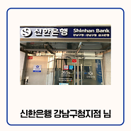 기부자 신한은행 강남구청지점 님 