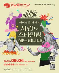[제1004회 목요예술무대] 헤어살롱 피가로 - 사랑도 스타일링해드립니다!