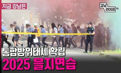 민·관·군 통합방위태세 확립  - 2025 을지연습