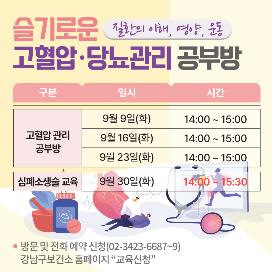 세곡보건지소 9월 슬기로운 고혈압·당뇨관리 공부방 일정 안내고혈압 관리 공부방 : 9. 9. 16. 23.(화) 14:00 ~ 15:00심폐소생술 교육 9. 30.(화) 14:00 ~ 15:30