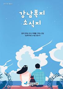 2025년 강남복지소식지(여름호)