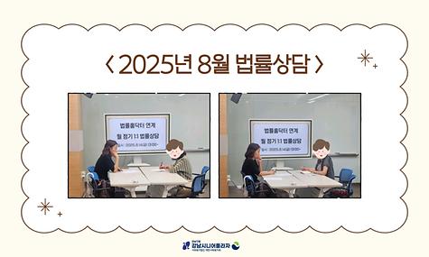 [평생교육] 2025년 8월 법률홈닥터 연계 ‘1:1법률상담’ 진행
