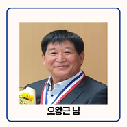 기부자 오왕근 님