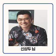 기부자 신상두 님