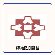 기부자 (주)성진미화 님