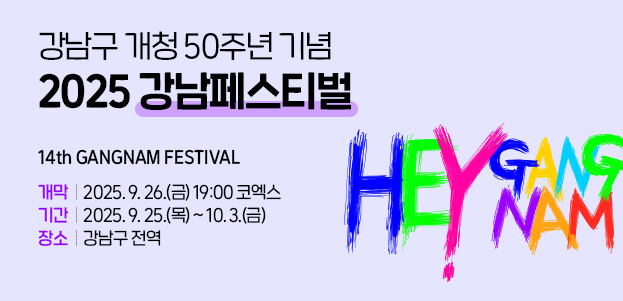 강남구 개청 50주년 기념 2025 강남페스티벌14th GANGNAM FESTIVAL개막:2025. 9. 26.(금) 19:00 코엑스기간:2025. 9. 25.(목) ~ 10. 3.(금)장소:강남구 전역