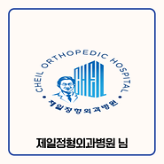 기부자 제일정형외과병원 님