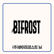 기부자 (주)바이프로스트 님 