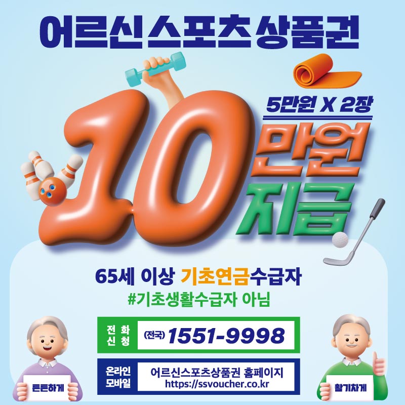 어르신 스포츠 상품권 10만원 지급(5만원×2장)대상: 65세이상 기초연금 수급자 ※ 기초생활수급자 아님신청방법 : ①전화 신청 : 전국☎1551-9998 ②온라인모바일 : 홈페이지 https://ssvoucher.co.kr