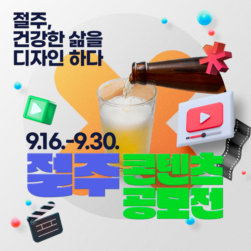 2025 절주 콘텐츠 공모전절주, 건강한 삶을 디자인하다접수기간 : 2025. 9. 16.~9. 30.
