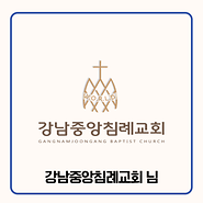 기부자 강남중앙침례교회 님 