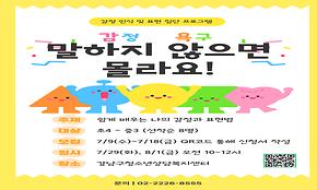 [청소년 안전망] 감정 인식 및 표현 집단 프로그램