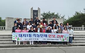 대치1동 직능단체 안보견학