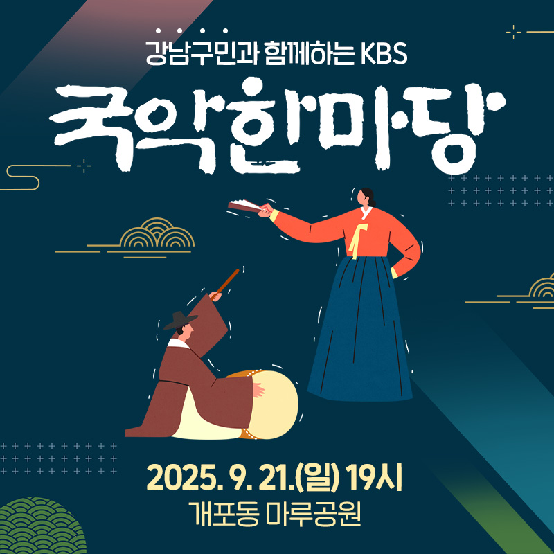 강남구민과 함께하는 KBS 국악한마당2025. 9. 21.(일) 19시 개포동 마루공원