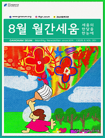 [2025년 월간세움] 8월