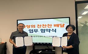2025년 민관협력 ESG 「사랑의 찬찬찬 배달」 협약식
