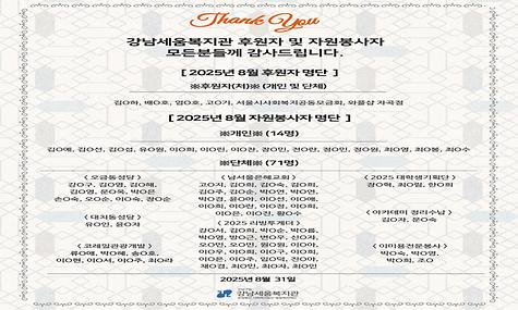 2025년 강남세움복지관 8월 후원 및 자원봉사 소식