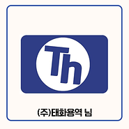 기부자 (주)태화용역 님 