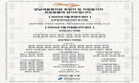 2025년 강남세움복지관 5월 후원 및 자원봉사 소식