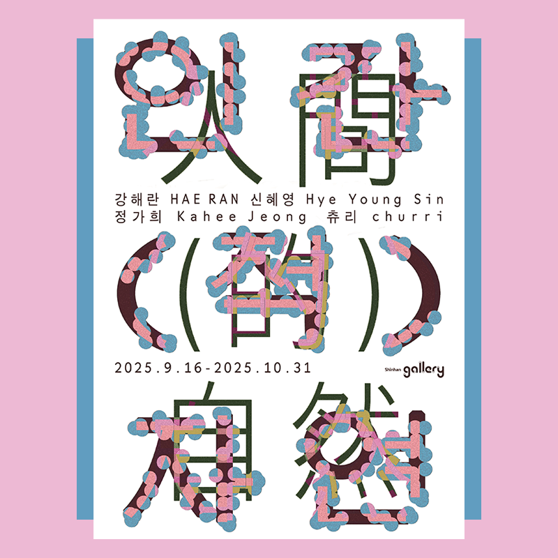강남미술여행 그림같은 오후 수강생 모집강해란 신혜영 정가희 츄리2025. 9. 16. - 2025. 10. 31.