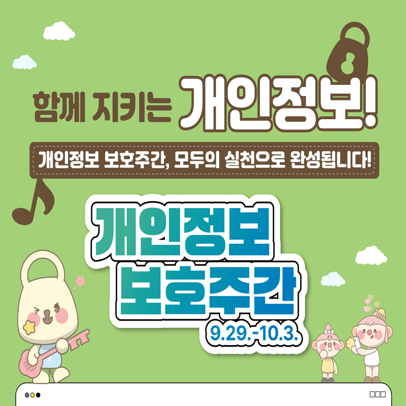 개인정보 보호주간(2025.9.29.~10.3.) 안내함께 지키는 개인정보!개인정보 보호주간, 모두의 실천으로 완성됩니다!