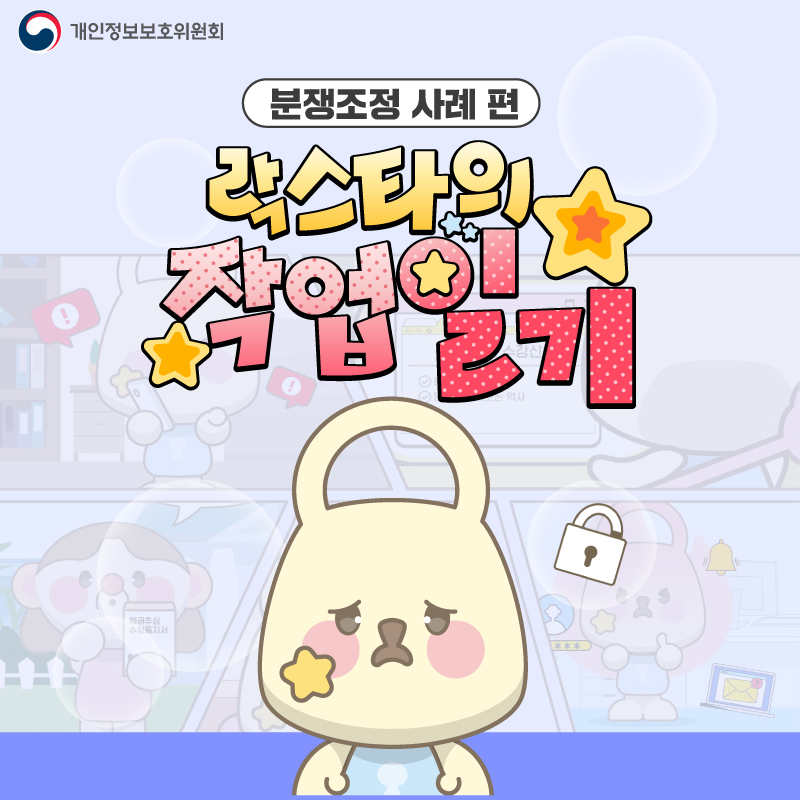 락스타의 작업일기(분쟁조정 사례 편)