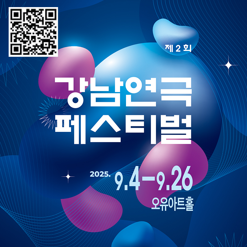 제2회 강남연극페스티벌2025. 9.4. - 9.26. 오유아트홀