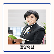 기부자 장명숙 님 