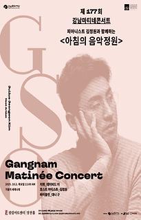 제177회 강남마티네콘서트│피아니스트 김정원과 함께하는 아침의 음악정원