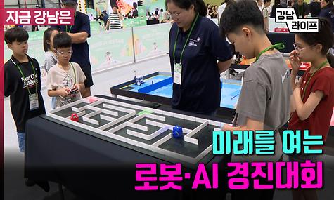 미래를 여는 로봇·AI 경진대회