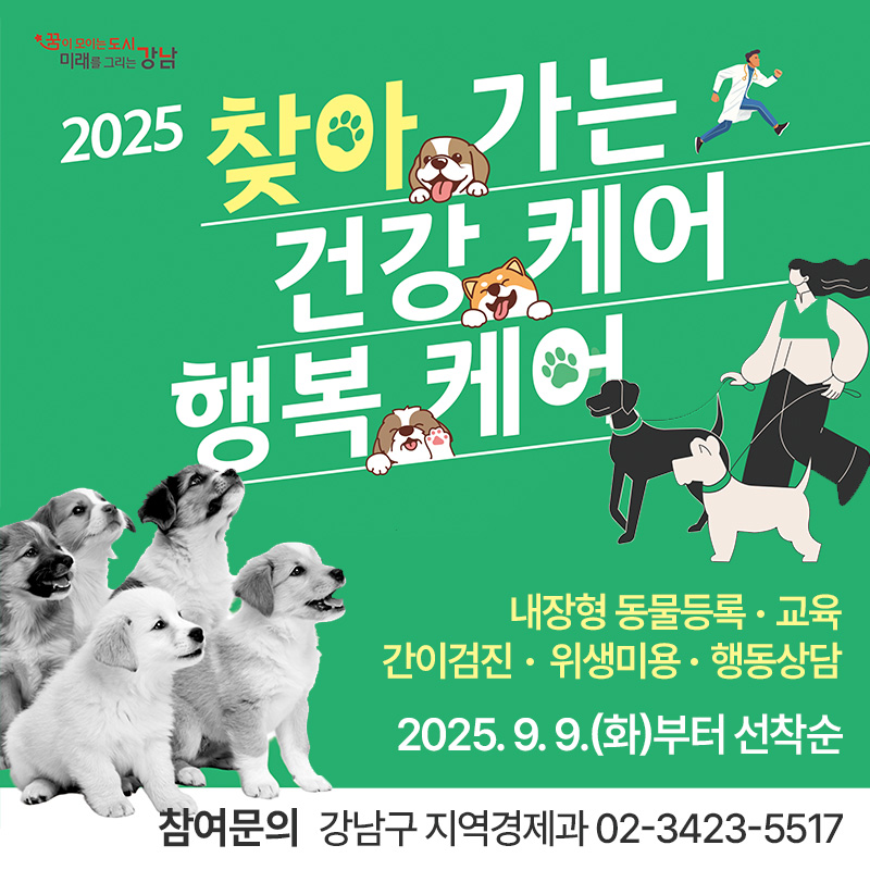 2025년 찾아가는 건강케어 행복케어내장형 동물등록, 교육 간이검진, 위생미용, 행동상담2025. 9. 9.(화)부터 선착순참여문의 : 강남구 지역경제과 02-3423-5517 