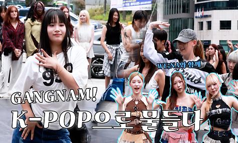 GANGNAM! K-POP으로 물들다