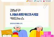 2025년 강남구 나눔네트워크 사업 8월호 소식입니다.
