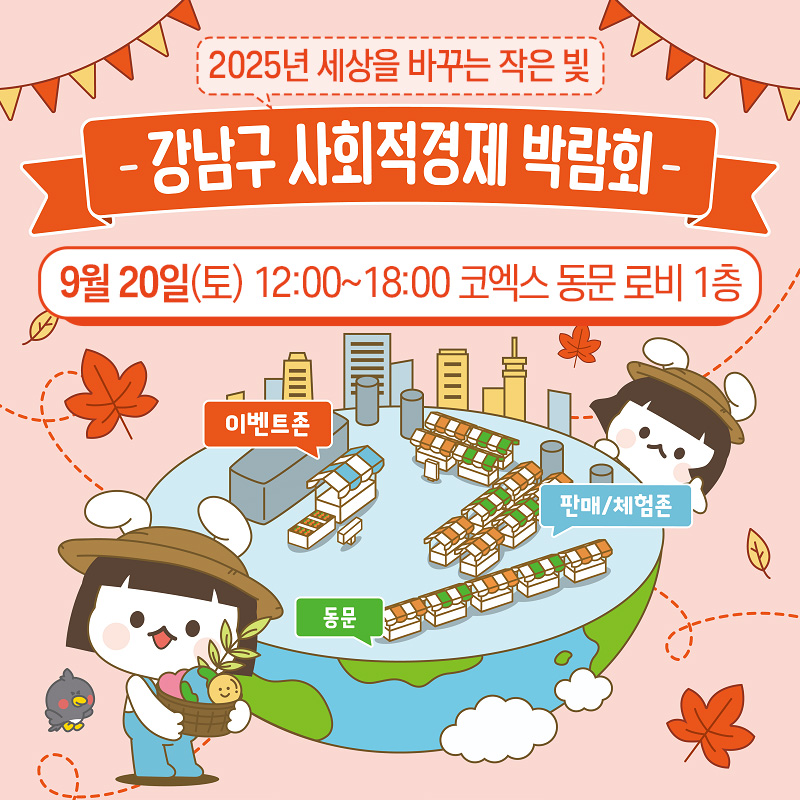2025년 세상을 바꾸는 작은 빛강남구 사회적경제 박람회9월 20일(토) 12:00~18:00 코엑스 동문 로비 1층