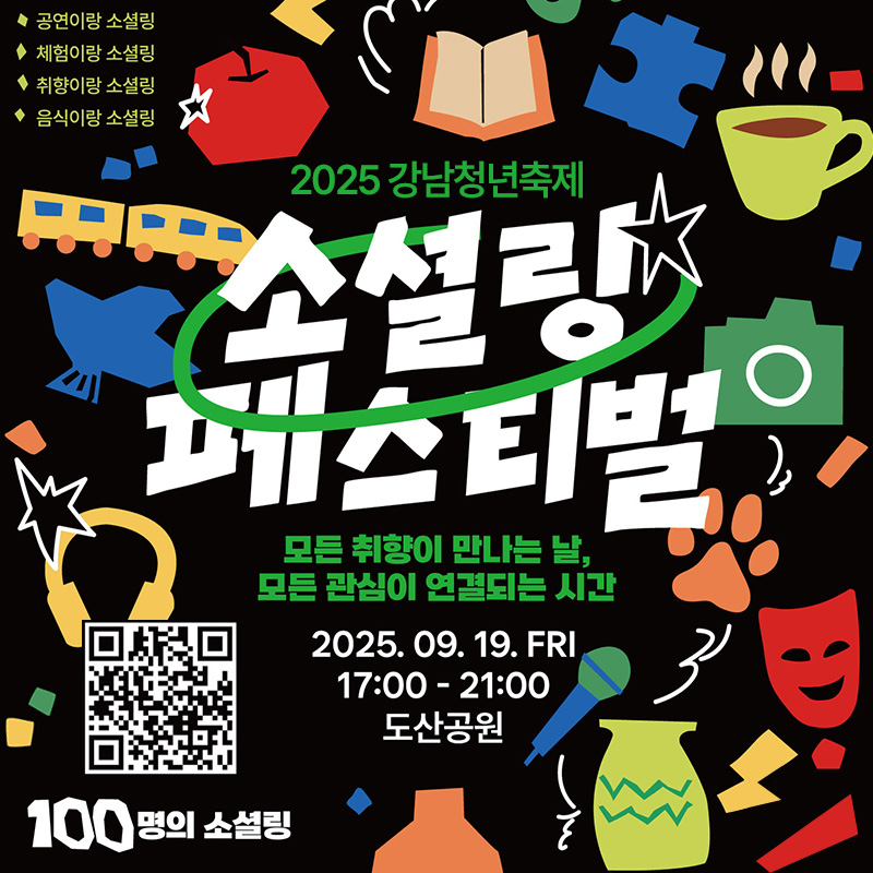 2025 강남청년축제 소셜링 페스티벌모든 취향이 만나는 날, 모든 관심이 연결되는 시간2025. 9. 19.(금) 17:00 - 21:00 도산공원100명의 소셜링 