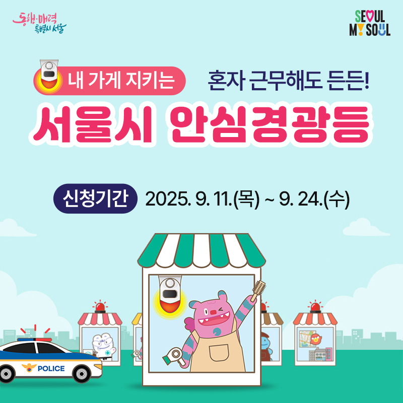 혼자 근무해도 든든!내 가게 지키는 서울시 안심경광등신청기간 : 2025. 9. 11.(목) ~ 9. 24.(수)